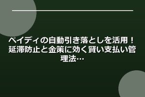 ペイディの自動引き落としを活用！延滞防止と金策に効く賢い支払い管理法
