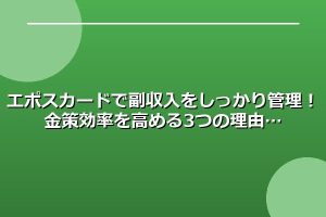 セゾンカードを副収入管理に！即時対応＆ポイント活用で金策を効率化