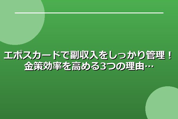 セゾンカードを副収入管理に！即時対応＆ポイント活用で金策を効率化