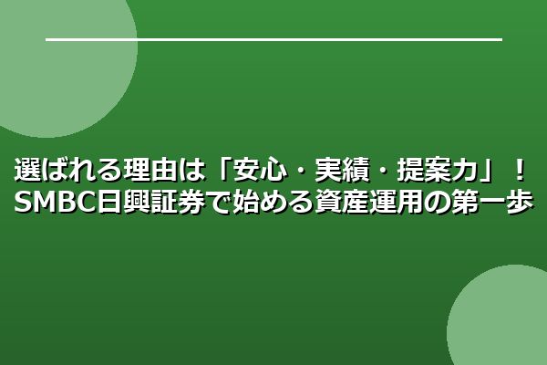 選ばれる理由は「安心・実績・提案力」！SMBC日興証券で始める資産運用の第一歩