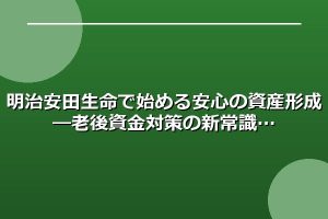 明治安田生命で始める安心の資産形成―老後資金対策の新常識