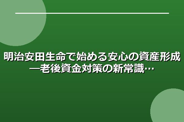 明治安田生命で始める安心の資産形成―老後資金対策の新常識