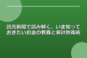 読売新聞で読み解く、いま知っておきたいお金の教養と家計防衛術
